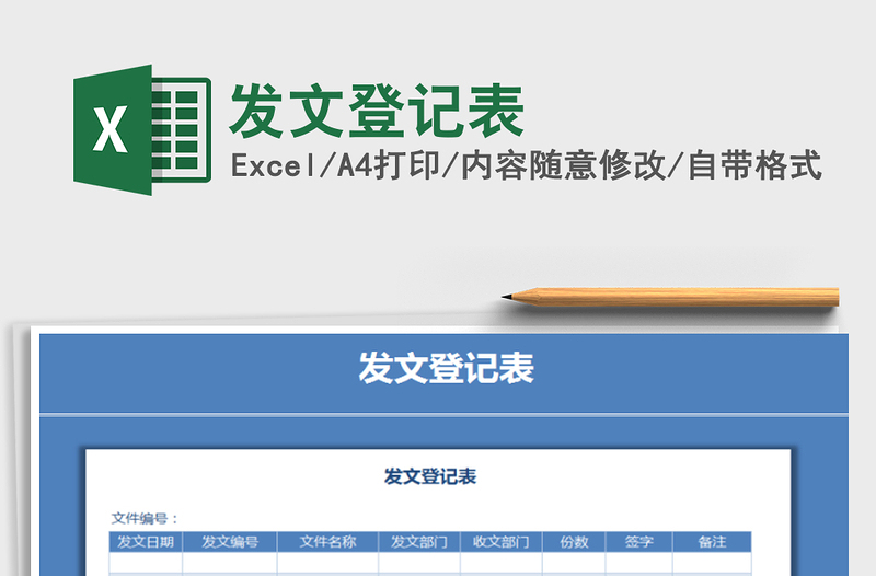 2025年发文登记表