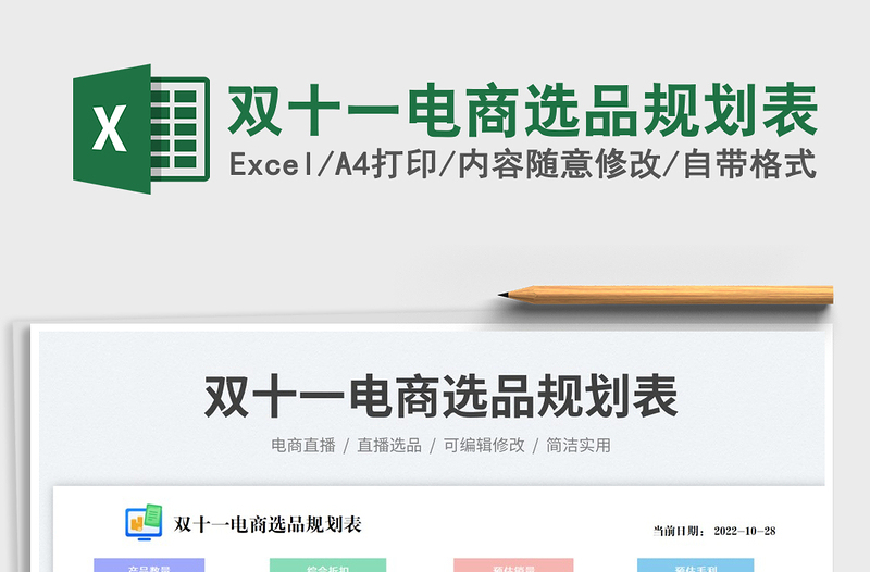 2025双十一电商选品规划表