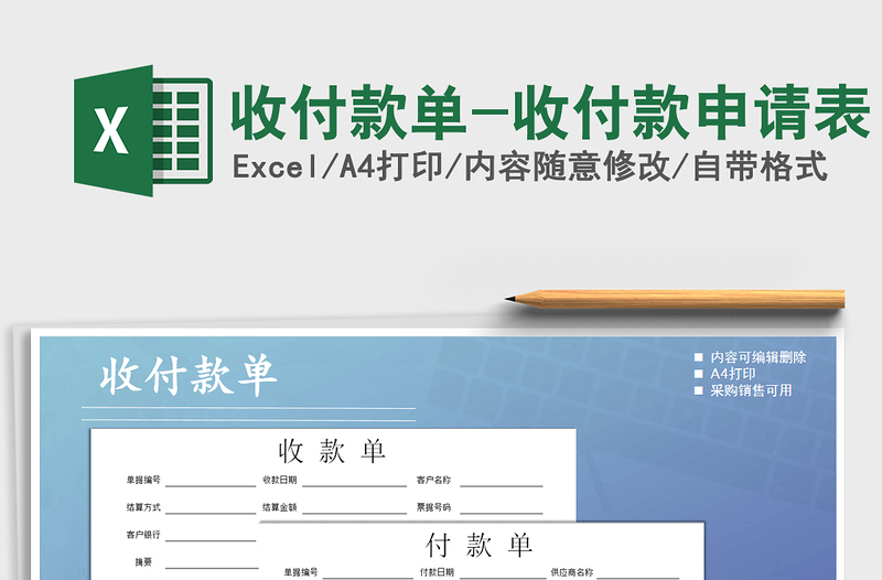 2025年收付款单-收付款申请表免费下载