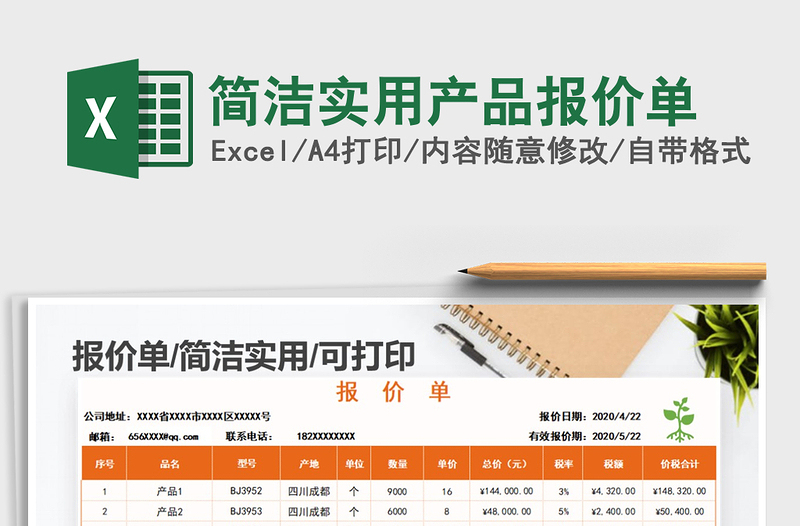 2025年简洁实用产品报价单