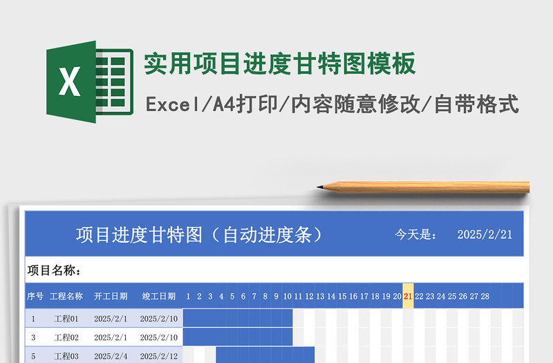实用项目进度甘特图模板