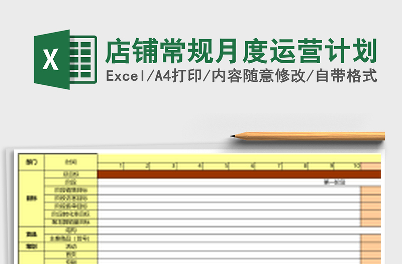 店铺常规月度运营计划
