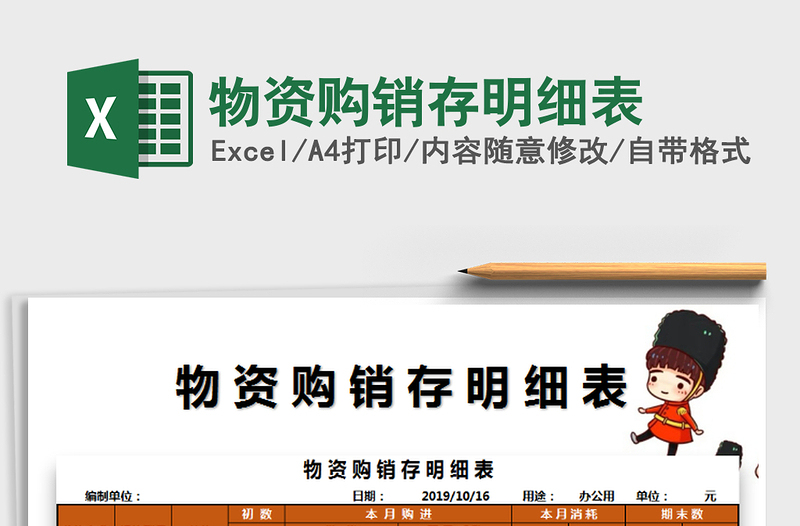 2025年物资购销存明细表