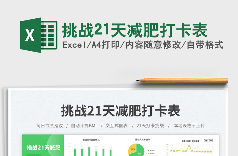 2025挑战21天减肥打卡表免费下载