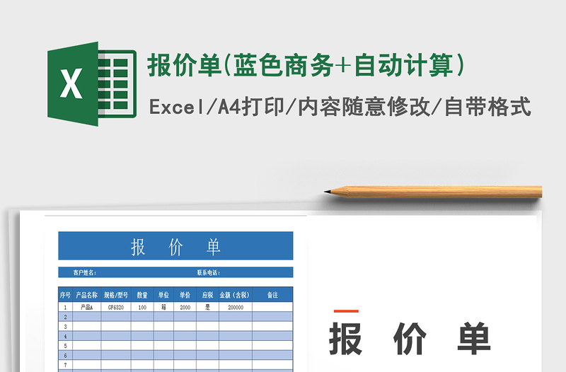 2025年报价单(蓝色商务+自动计算）免费下载