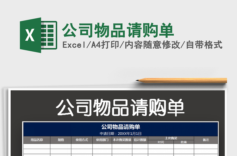 2025公司物品请购单免费下载