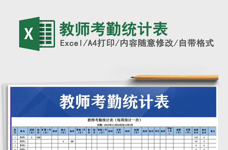 2025年教师考勤统计表