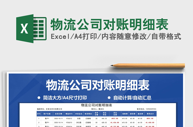 2025年物流公司对账明细表