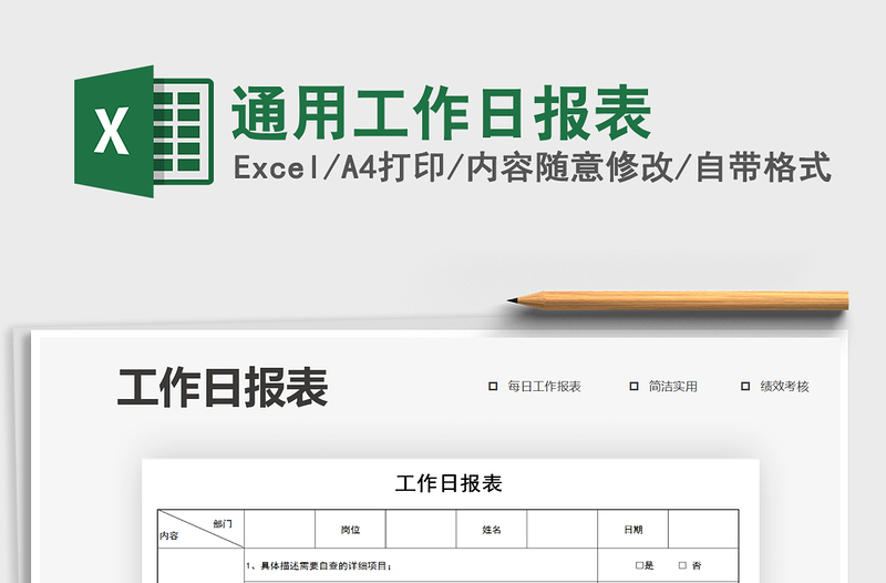 2025年通用工作日报表