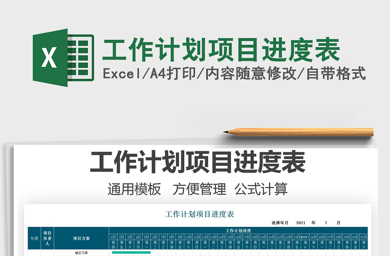 2025工作计划项目进度表免费下载