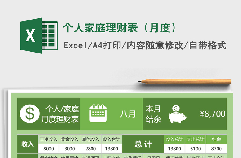 2024年个人家庭理财表（月度）