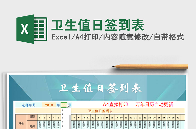 2025年卫生值日签到表免费下载