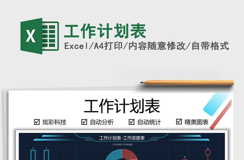 2025工作计划表免费下载