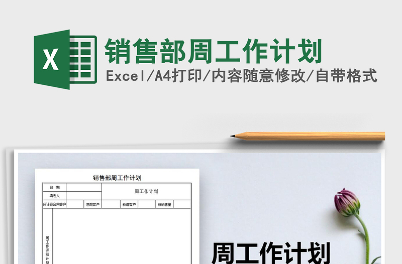 2025年销售部周工作计划