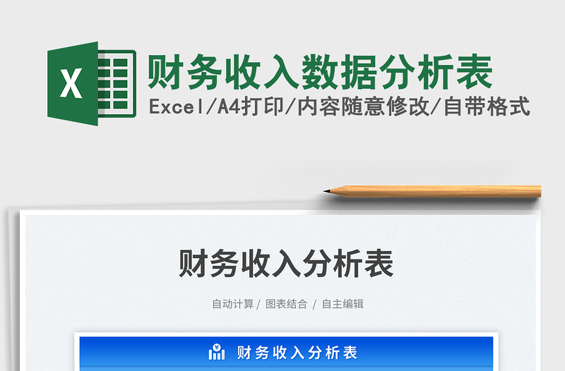 2025财务收入数据分析表免费下载