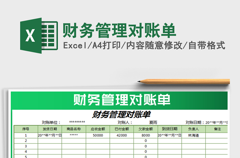 2025年财务管理对账单