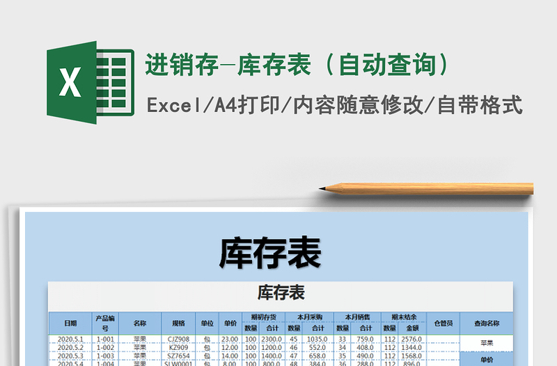 2025年进销存-库存表（自动查询）