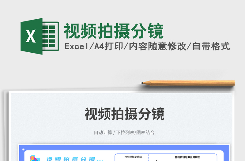 2025视频拍摄分镜免费下载