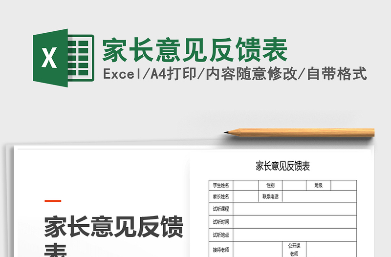 2025年家长意见反馈表