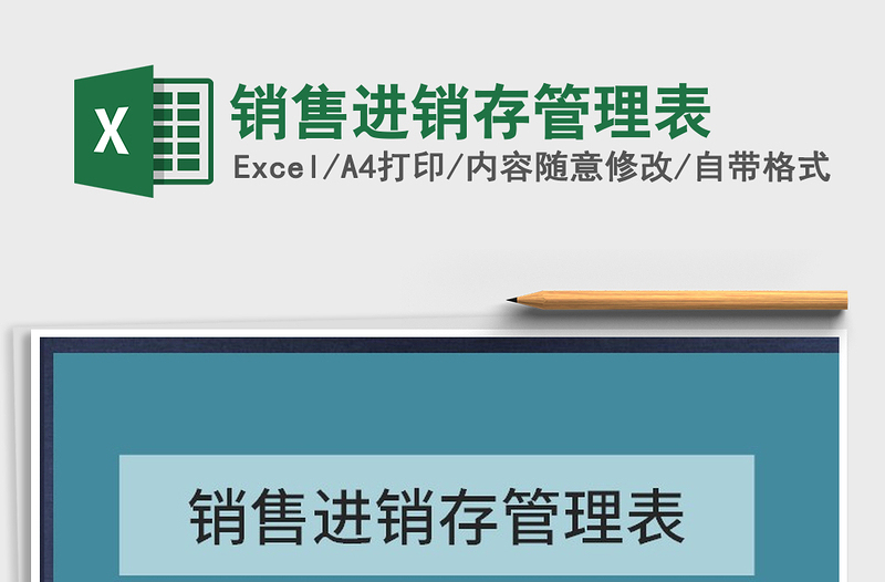 2025年销售进销存管理表免费下载