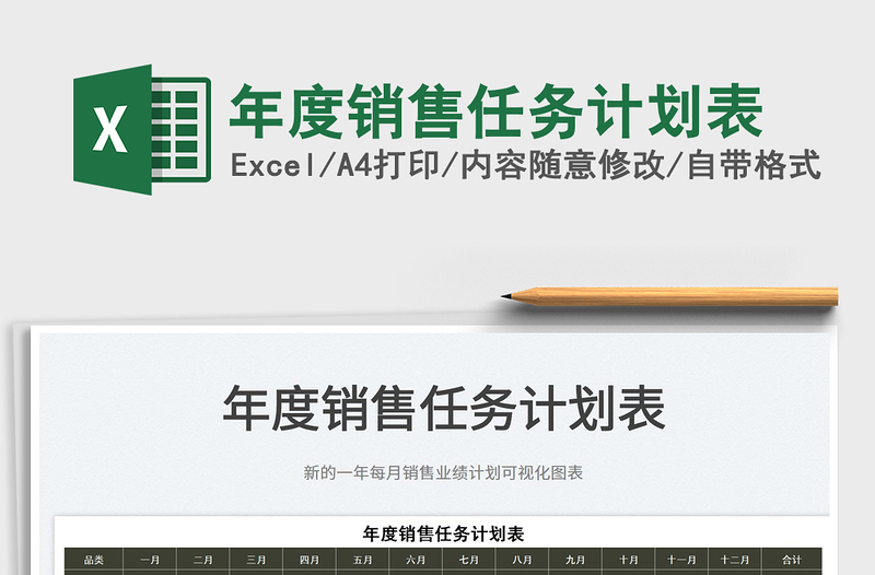 2025年度销售任务计划表免费下载