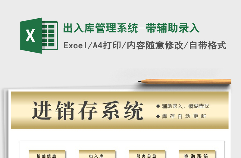 2025年出入库管理系统-带辅助录入