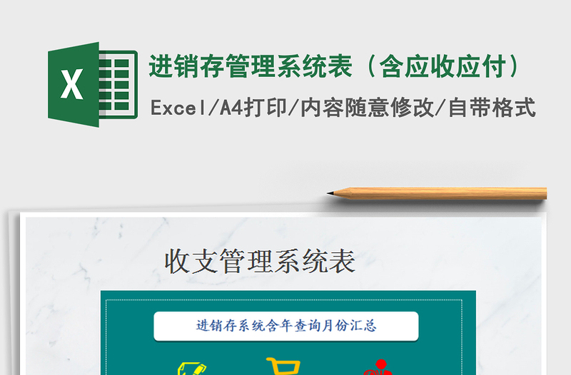 2025年进销存管理系统表（含应收应付）免费下载