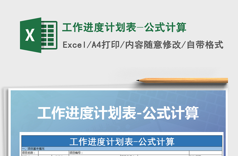 2025年工作进度计划表-公式计算