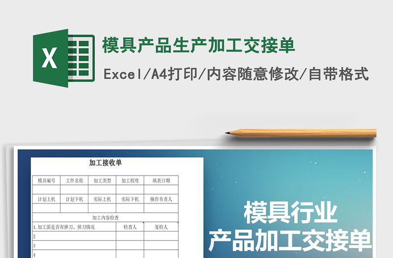 2025模具产品生产加工交接单免费下载