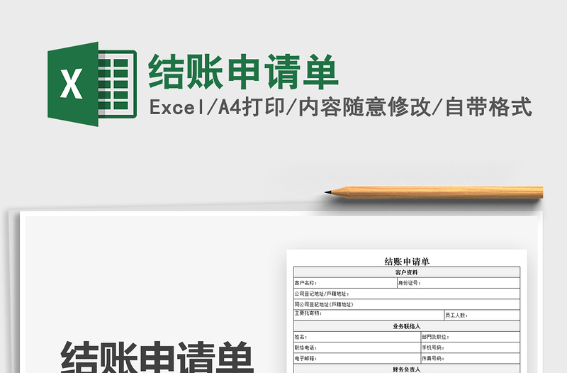 2025结账申请单免费下载