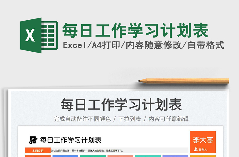 2025每日工作学习计划表免费下载