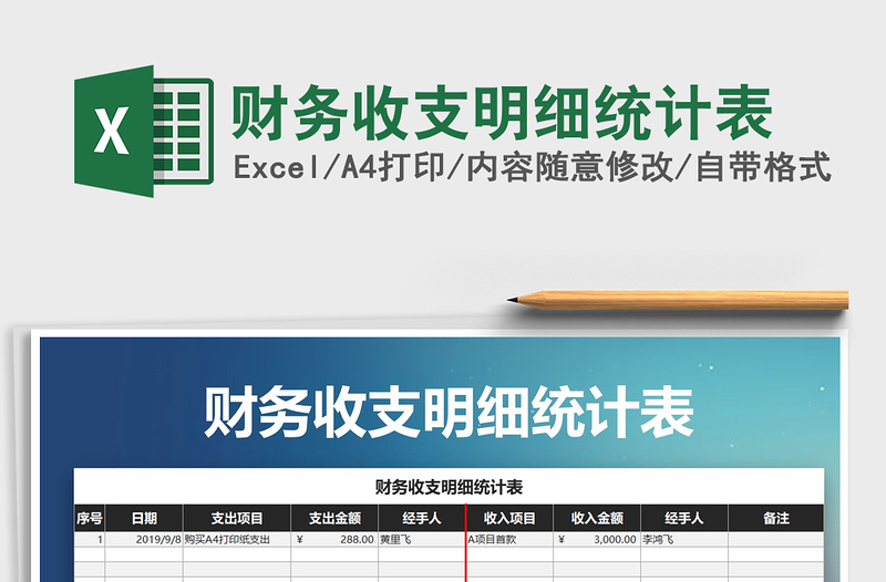 2025年财务收支明细统计表免费下载