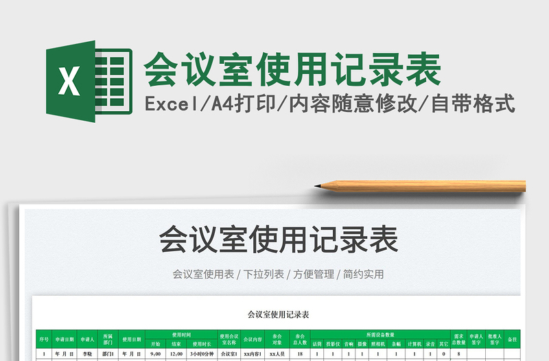 2025会议室使用记录表免费下载