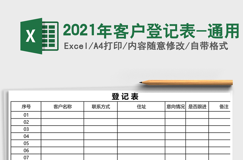 客户登记表-通用