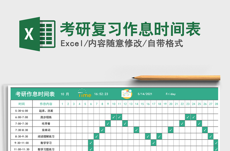 2025年考研复习作息时间表