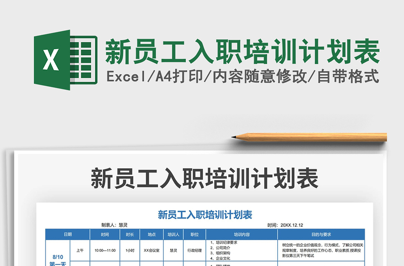 2025新员工入职培训计划表免费下载
