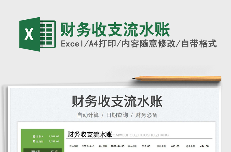 2025财务收支流水账免费下载