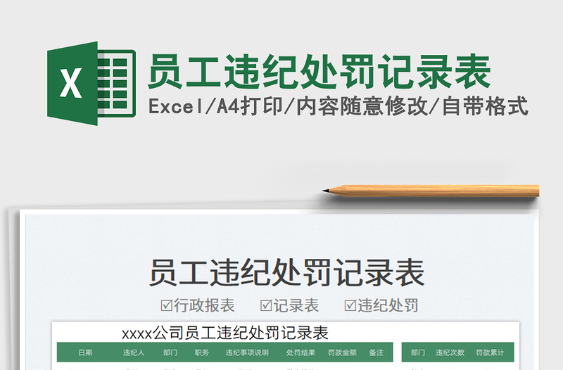 2025员工违纪处罚记录表免费下载