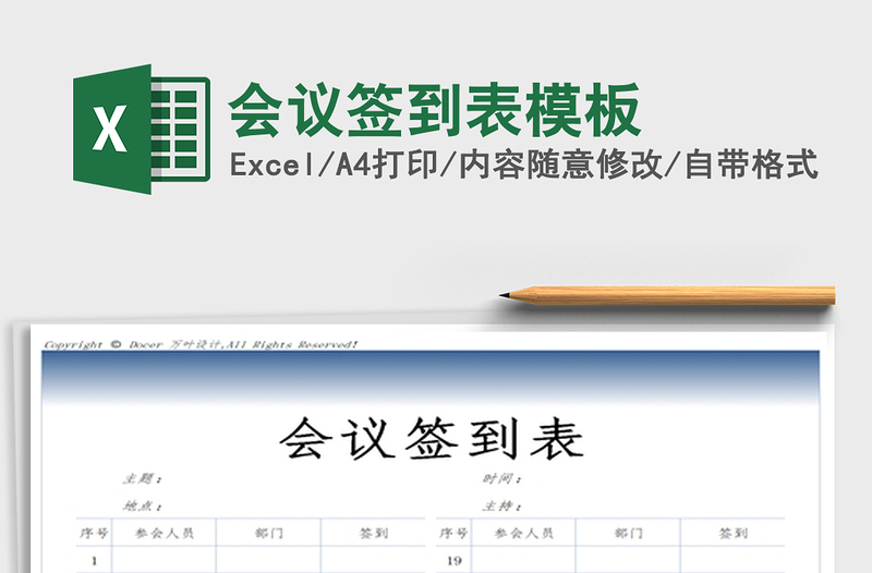 2025年会议签到表模板