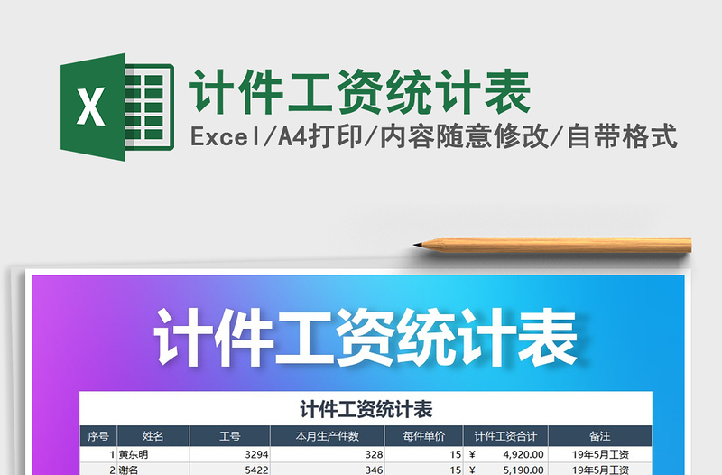 2025年计件工资统计表免费下载