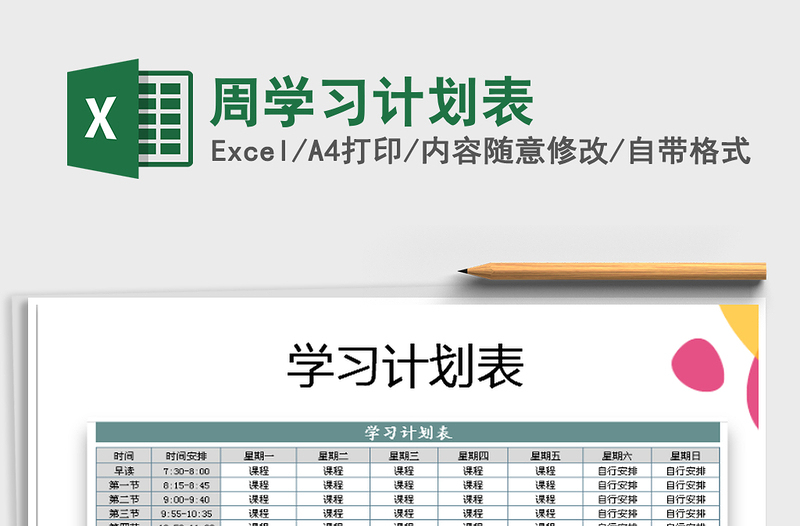 2025年周学习计划表