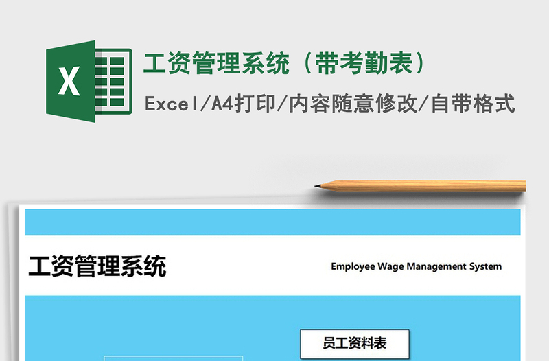 2025年工资管理系统（带考勤表）