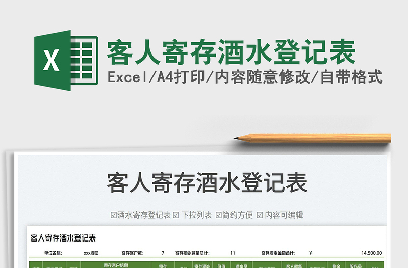 2025客人寄存酒水登记表免费下载