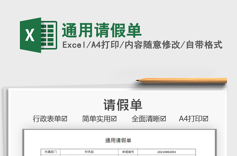 2025通用请假单免费下载