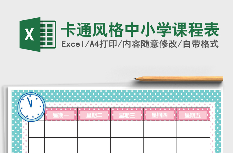 2025年卡通风格中小学课程表