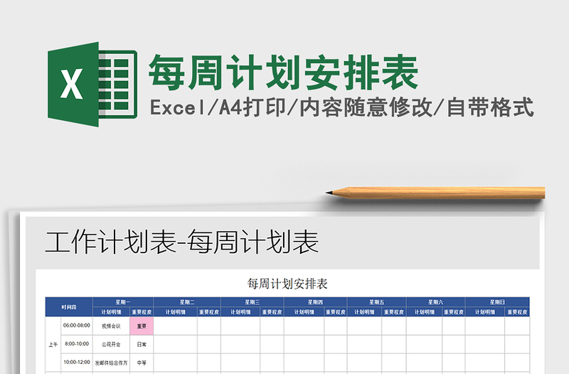 2025年每周计划安排表