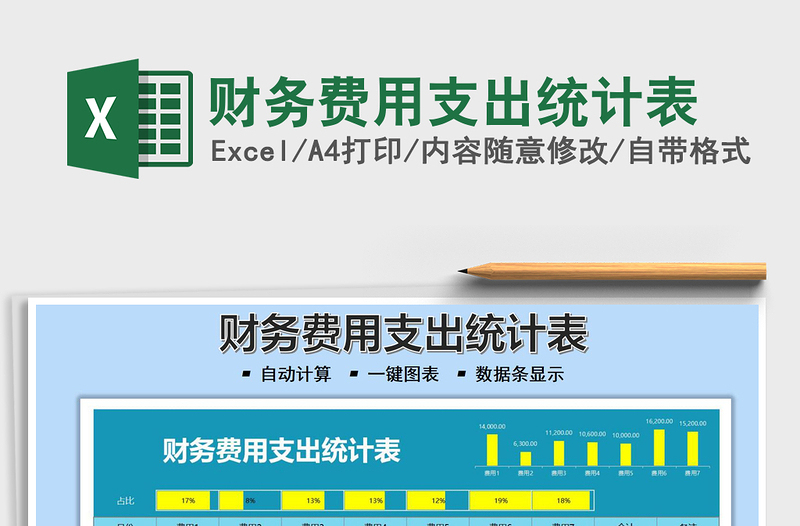 2025财务费用支出统计表免费下载