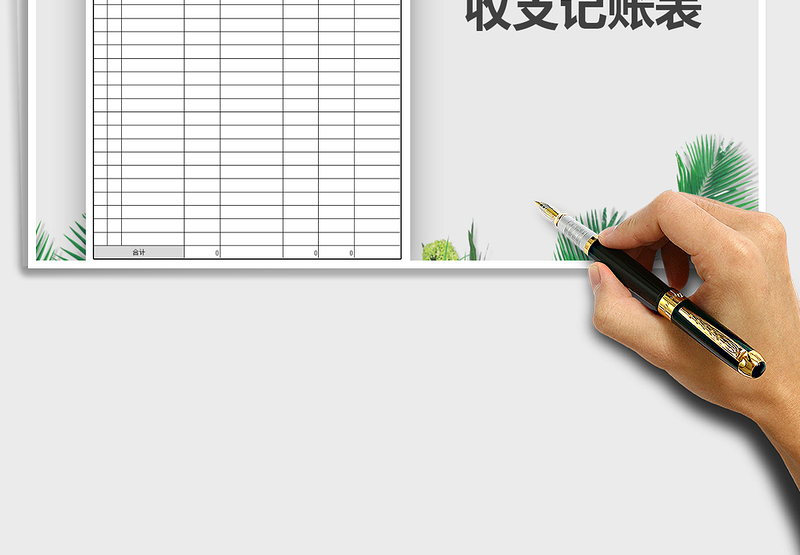 2025年日常收支记账表