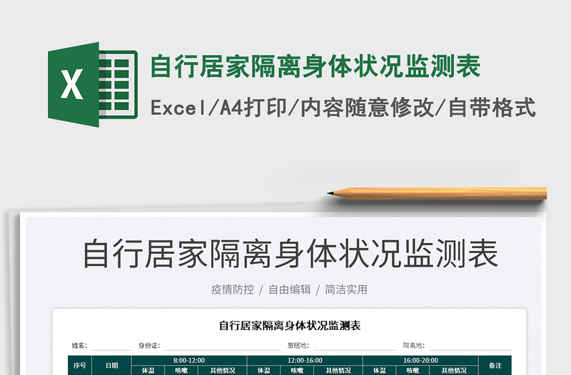 2025自行居家隔离身体状况监测表免费下载