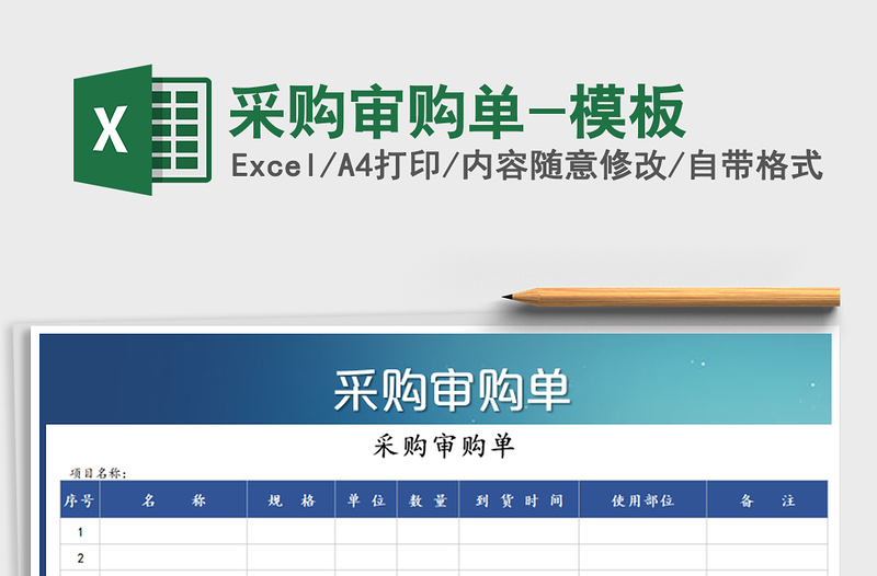 2025年采购审购单-模板